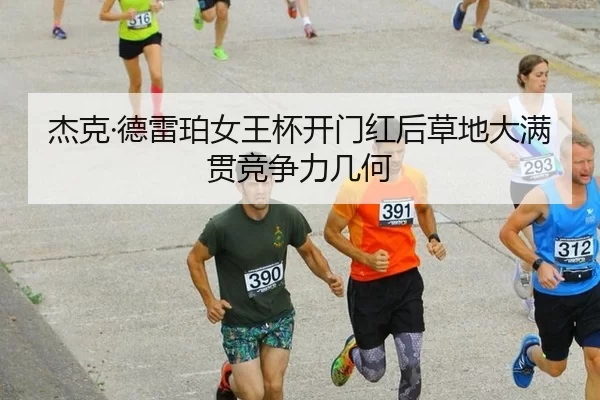 杰克·德雷珀女王杯开门红后草地大满贯竞争力几何
